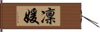 凜媛 Hand Scroll