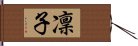 凜子 Hand Scroll