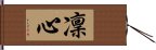 凜心 Hand Scroll