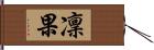 凜果 Hand Scroll