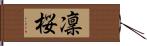 凜桜 Hand Scroll