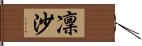 凜沙 Hand Scroll