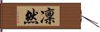 凜然 Hand Scroll