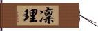 凜理 Hand Scroll