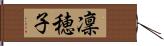 凜穂子 Hand Scroll