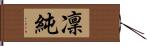 凜純 Hand Scroll