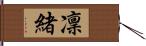 凜緒 Hand Scroll