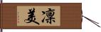 凜美 Hand Scroll