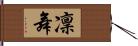 凜舞 Hand Scroll