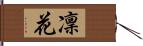 凜花 Hand Scroll