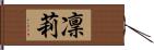 凜莉 Hand Scroll