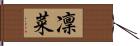 凜菜 Hand Scroll