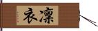 凜衣 Hand Scroll