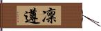 凜遵 Hand Scroll