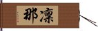 凜那 Hand Scroll