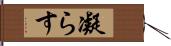 凝らす Hand Scroll