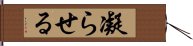 凝らせる Hand Scroll