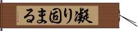 凝り固まる Hand Scroll