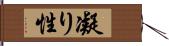 凝り性 Hand Scroll