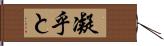 凝乎と Hand Scroll