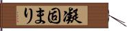 凝固まり Hand Scroll