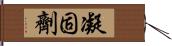 凝固劑 Hand Scroll