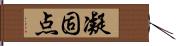 凝固点 Hand Scroll