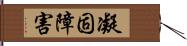 凝固障害 Hand Scroll