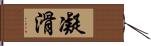 凝滑 Hand Scroll