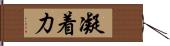 凝着力 Hand Scroll