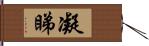 凝睇 Hand Scroll