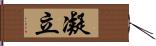 凝立 Hand Scroll