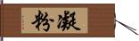 凝粉 Hand Scroll