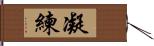 凝練 Hand Scroll