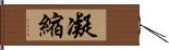 凝縮 Hand Scroll