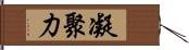 凝聚力 Hand Scroll