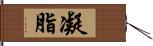 凝脂 Hand Scroll