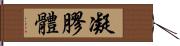 凝膠體 Hand Scroll