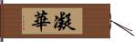 凝華 Hand Scroll