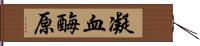 凝血酶原 Hand Scroll