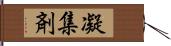 凝集剤 Hand Scroll