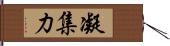 凝集力 Hand Scroll