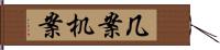 几案 Hand Scroll