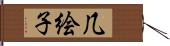 几絵子 Hand Scroll