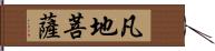 凡地菩薩 Hand Scroll