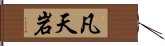 凡天岩 Hand Scroll