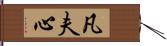 凡夫心 Hand Scroll