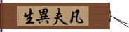 凡夫異生 Hand Scroll