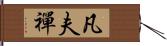 凡夫禪 Hand Scroll