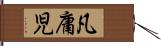 凡庸児 Hand Scroll